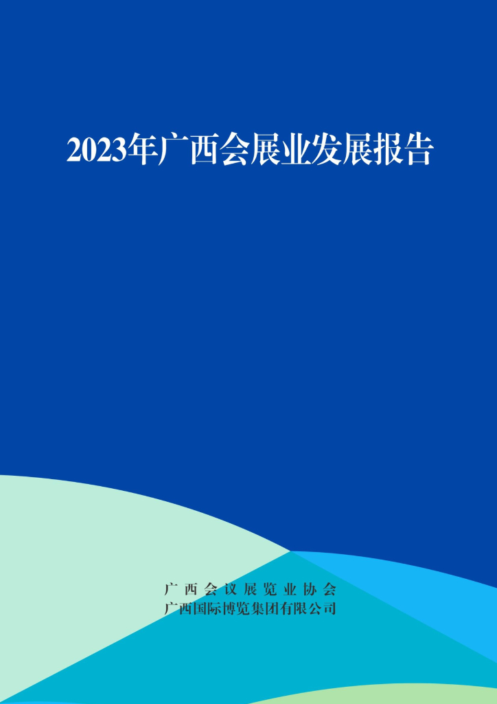 广西会议展览业协会：2023年度广西会展业发展报告