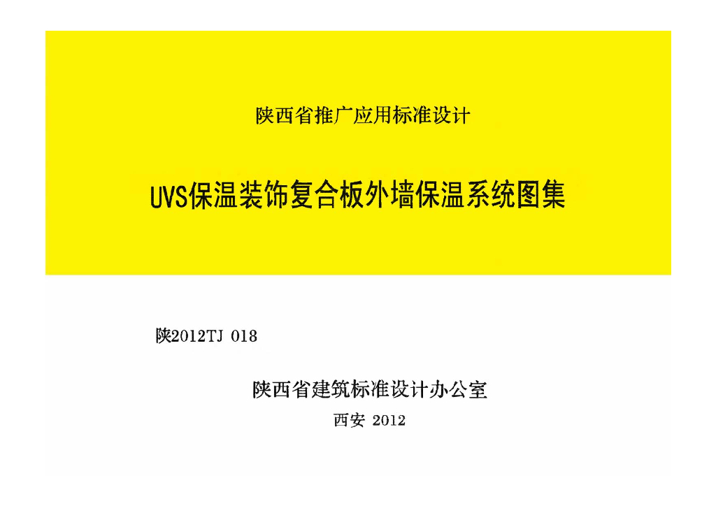 陕2012TJ018 UVS保温装饰复合板外墙外保温系统图集