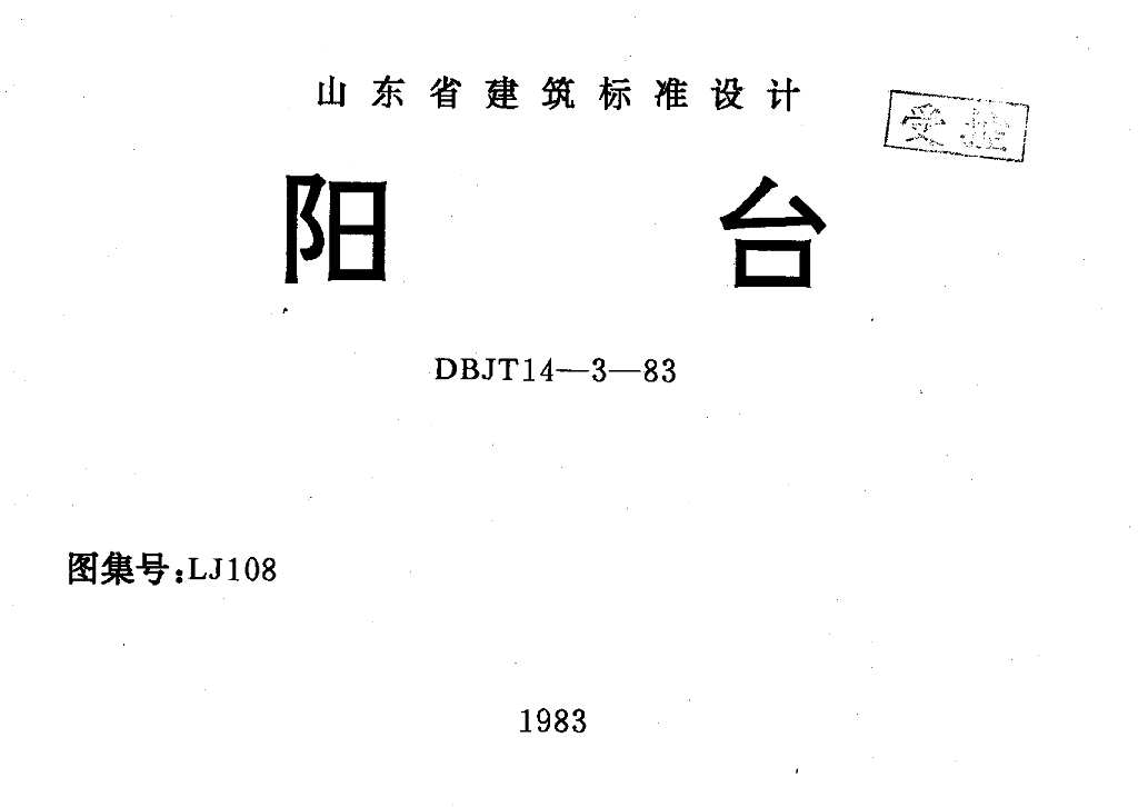 LJ108 阳台图集