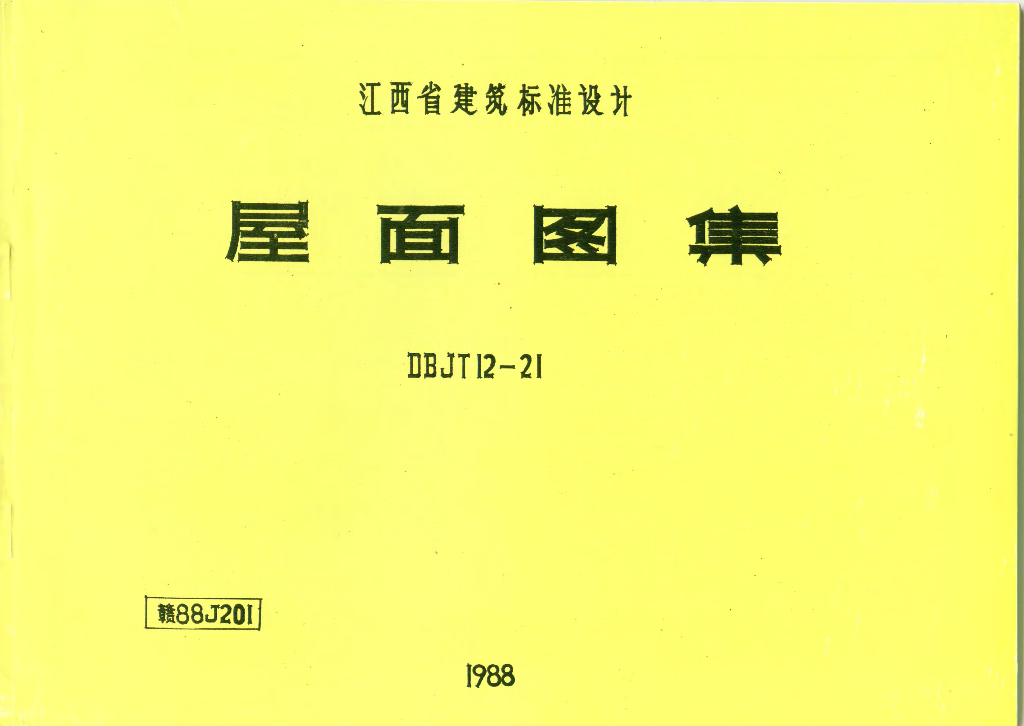 赣88J201 屋面图集