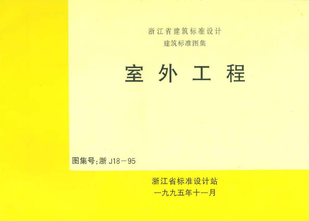 浙J18-95 室外工程图集