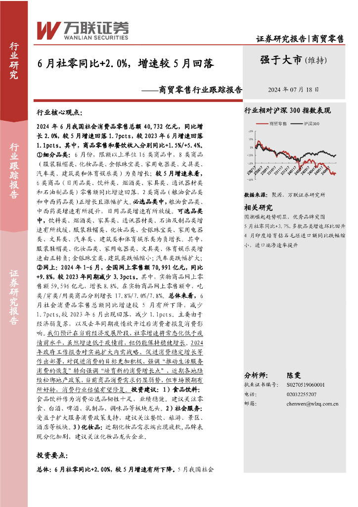 万联证券：商贸零售行业跟踪报告：6月社零同比+2.0%，增速较5月回落