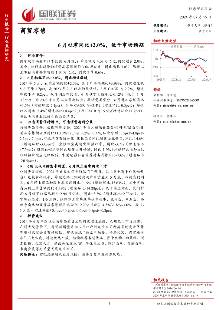 国联证券：商贸零售：6月社零同比+2.0%，低于市场预期