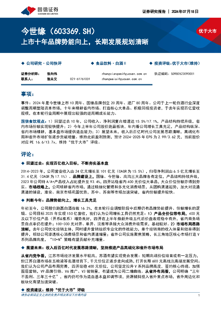 国信证券：今世缘（603369）-上市十年品牌势能向上，长期发展规划清晰