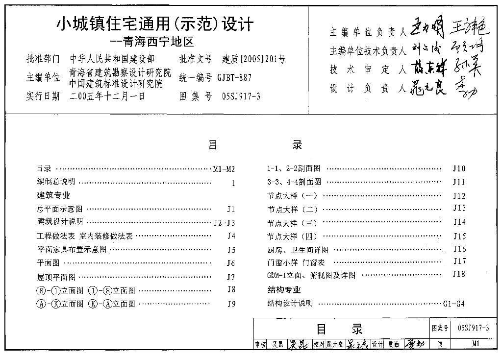 05SJ917-3 小城镇住宅通用（示范）设计-青海西宁地区图集