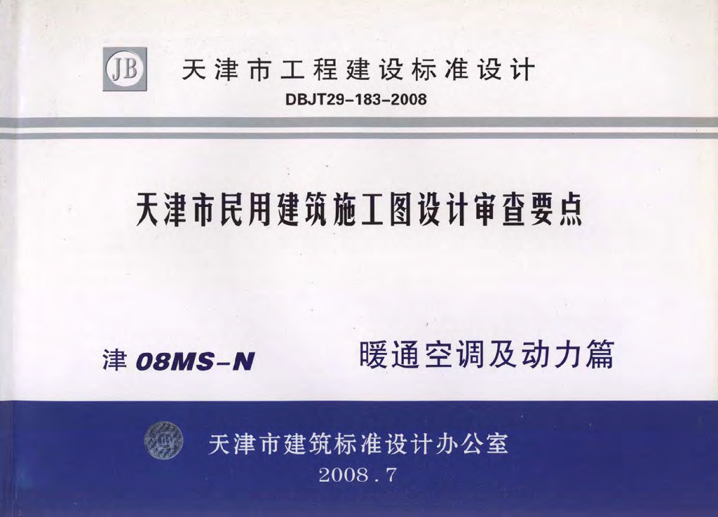津08MS-N 天津市民用建筑施工图设计审查要点图集—暖通空调及动力篇