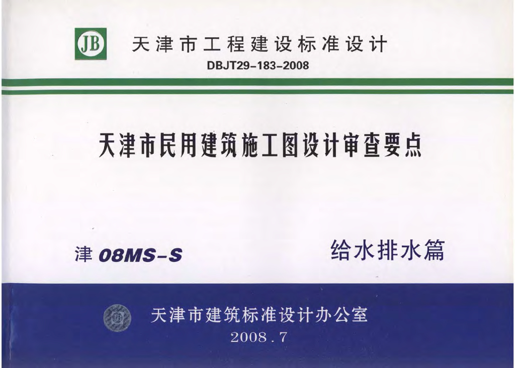 津08MS-S 天津市民用建筑施工图设计审查要点图集—给水排水篇