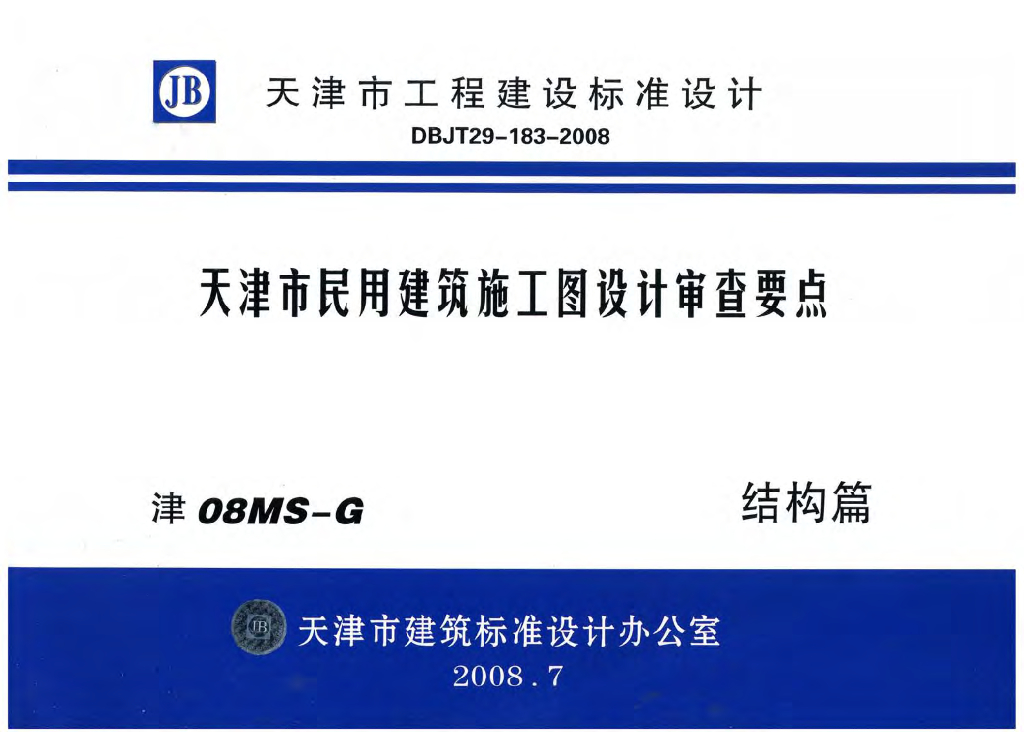 津08MS-G 天津市民用建筑施工图设计审查要点图集—结构篇