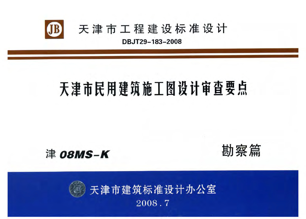 津08MS-K 天津市民用建筑施工图设计审查要点图集—勘察篇