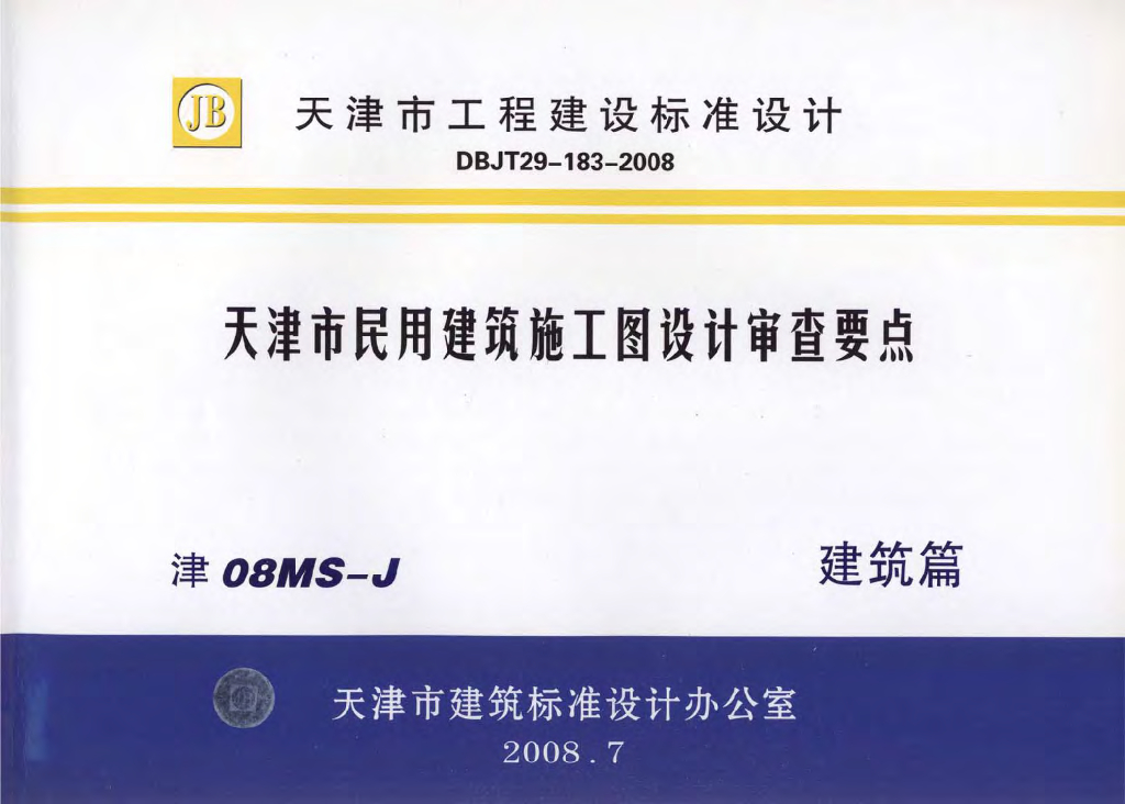 津08MS-J 天津市民用建筑施工图设计审查要点图集—建筑篇