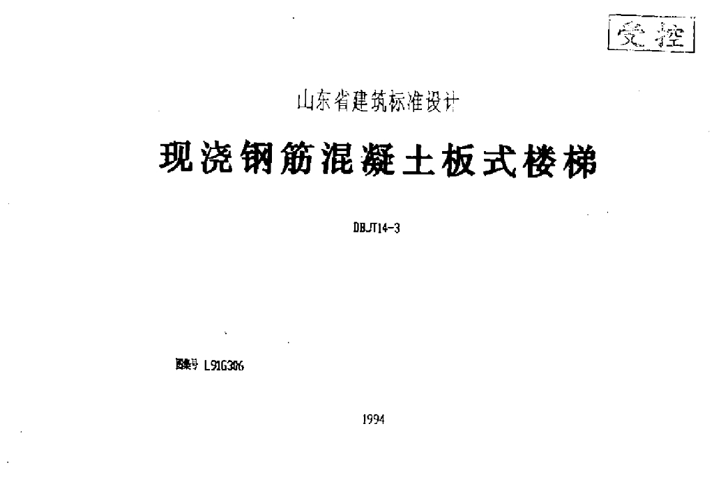 L91G306 现浇钢筋混凝土板式楼梯图集