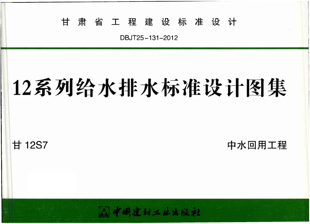 甘12S7 中水回用工程图集