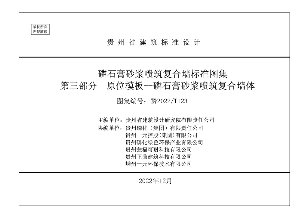 黔2022/T123 磷石膏砂浆喷筑复合墙标准图集 第三部分：原位模板—磷石膏砂浆喷筑复合墙体