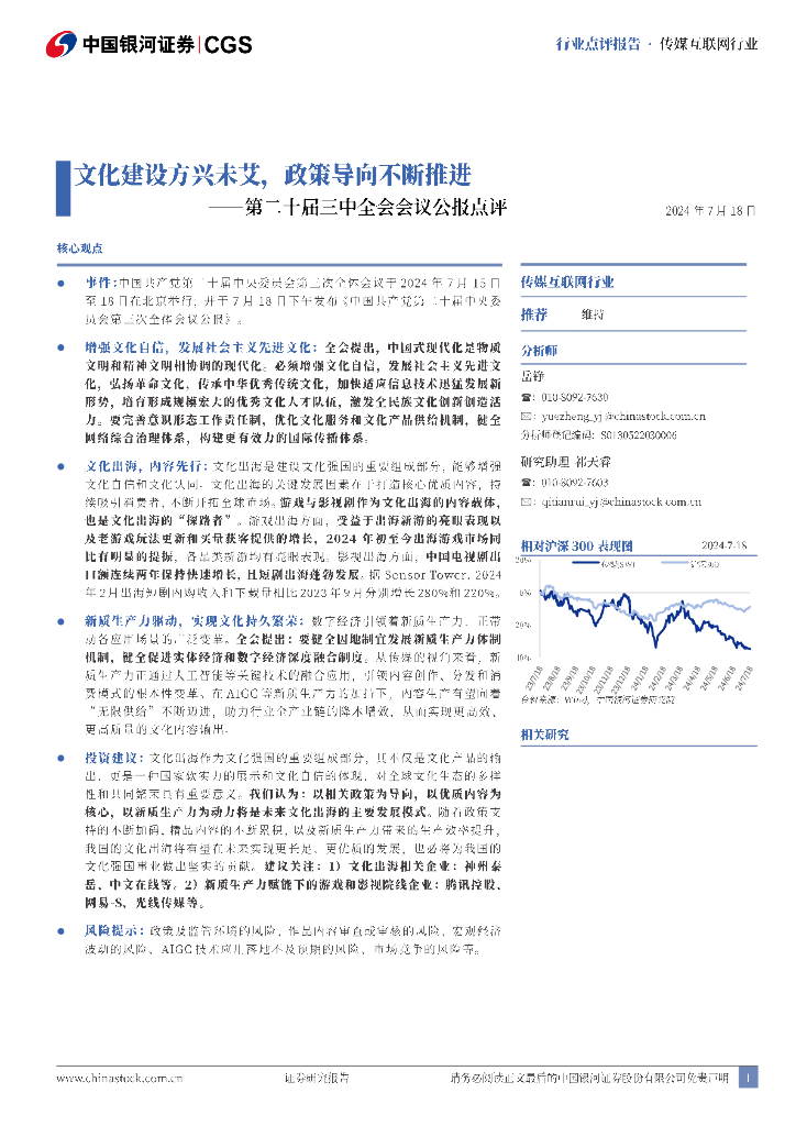 中国银河：传媒互联网行业：第二十届三中全会会议公报点评-文化建设方兴未艾，政策导向不断推进