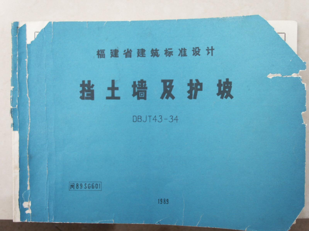 闽89SG601 挡土墙及护坡图集