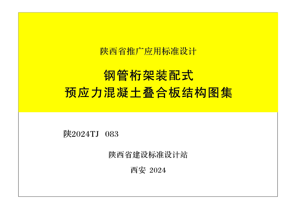 陕2024TJ083 钢管桁架装配式预应力混凝土叠合板结构图集