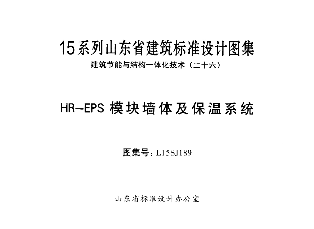 L15SJ189 山东省HR-EPS模块墙体及保温系统图集