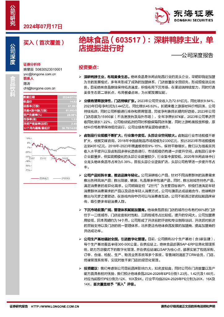 东海证券：绝味食品（603517）-公司深度报告：深耕鸭脖主业，单店提振进行时