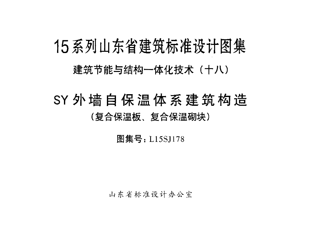 L15SJ178 SY外墙自保温体系建筑构造（复合保温板、复合保温砌块）图集