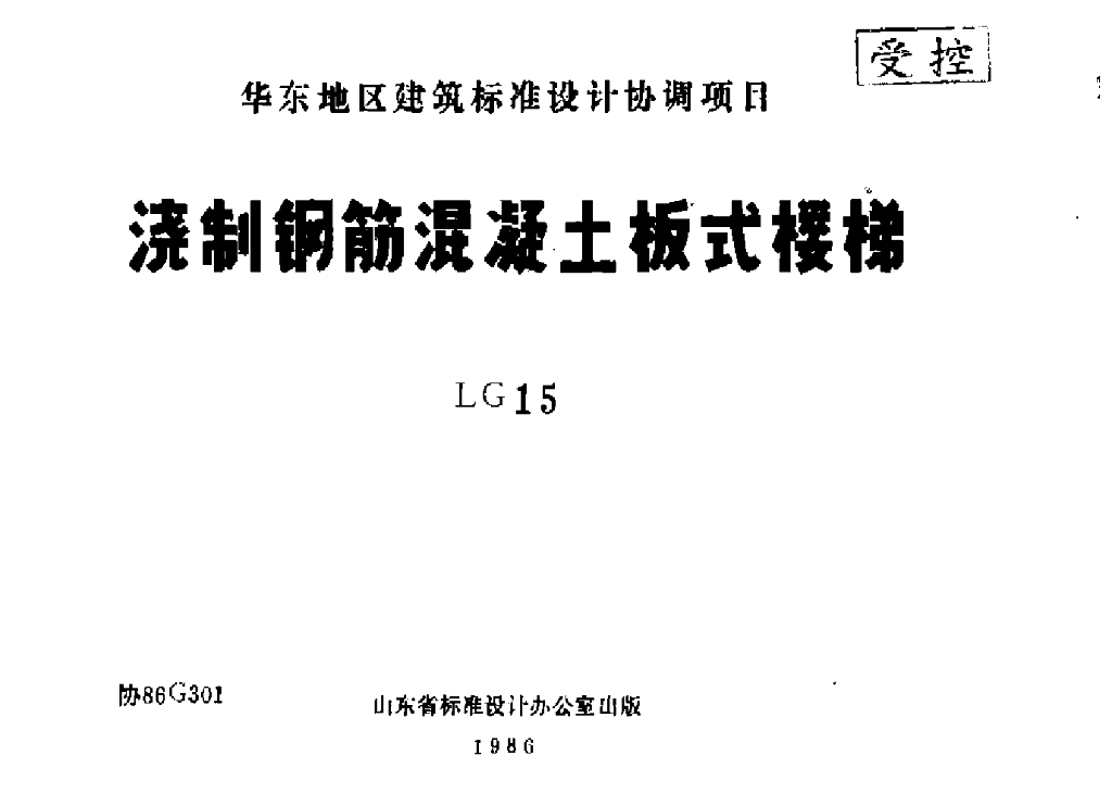 LG15 浇制钢筋混凝土板式楼梯图集
