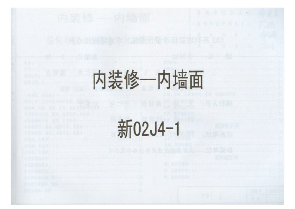 新02J4-1 内装修-内墙面图集