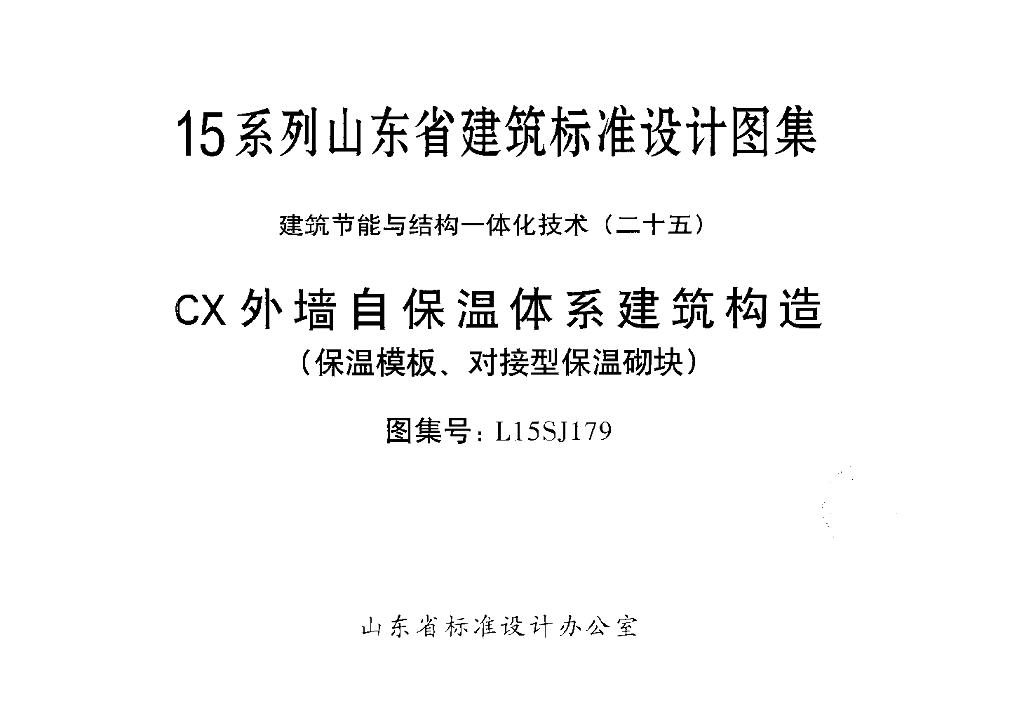 L15SJ179 CX外墙自保温体系建筑构造（保温模板、对接型保温砌块）图集