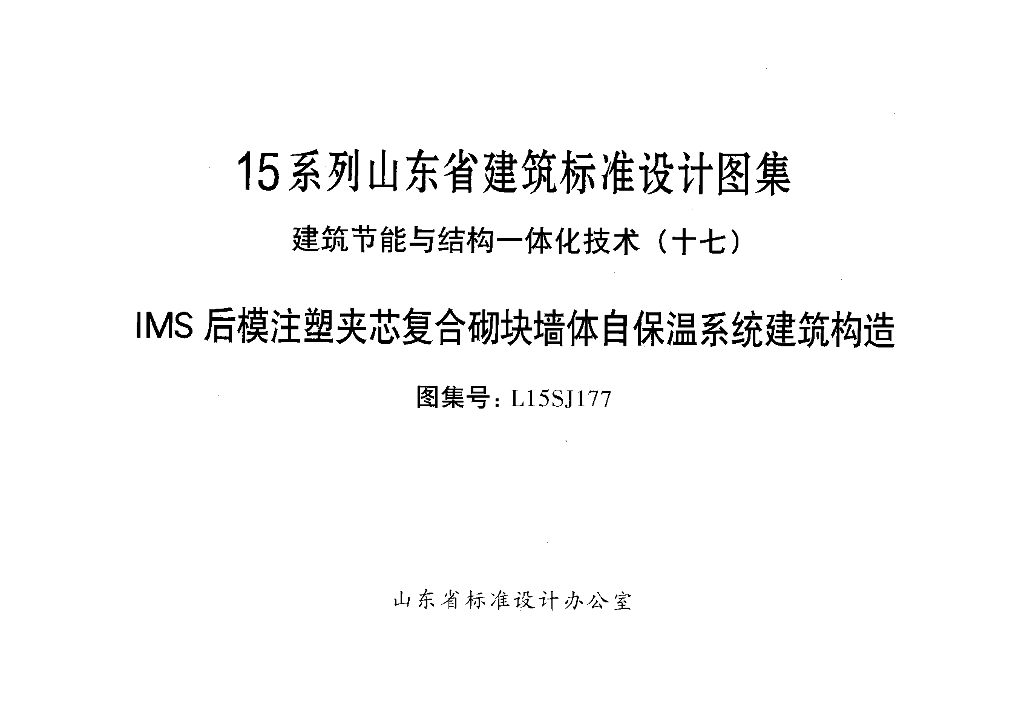 L15SJ177 山东省IMS后模注塑夹芯复合砌块墙体自保温系统建筑构造图集