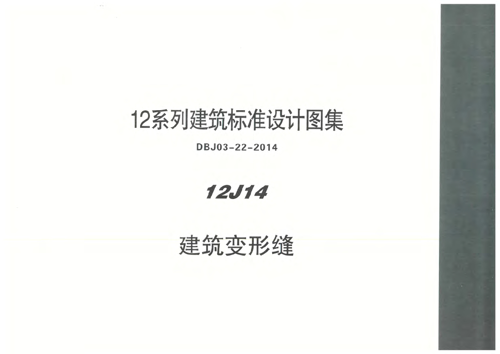 12J14 建筑变形缝图集（DBJ03-22-2014）