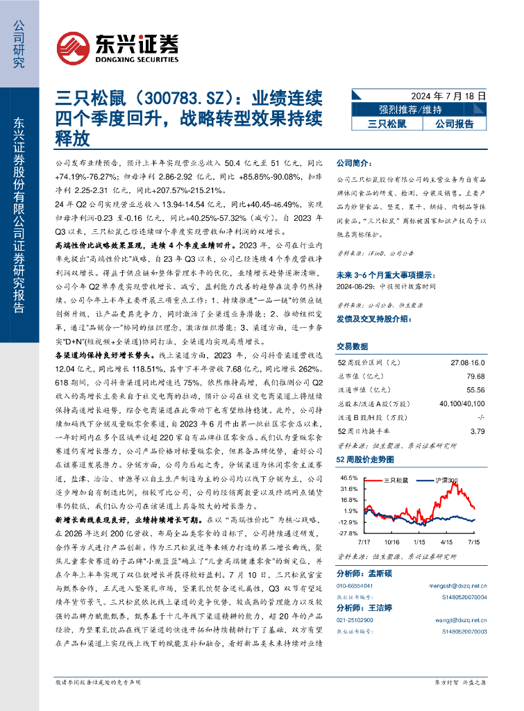 东兴证券：三只松鼠（300783）-业绩连续四个季度回升，战略转型效果持续释放