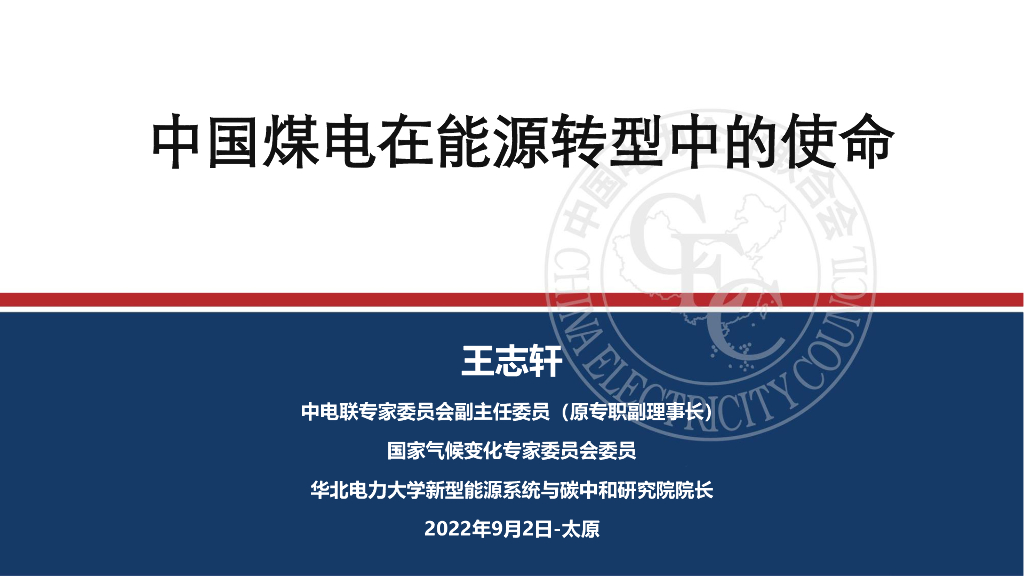 中国电力企业联合会（王志轩）：2022中国煤电发展的基本逻辑及战略报告