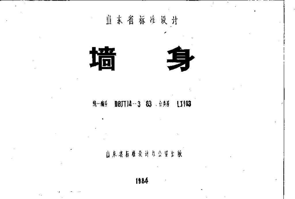 LJ103 墙身图集