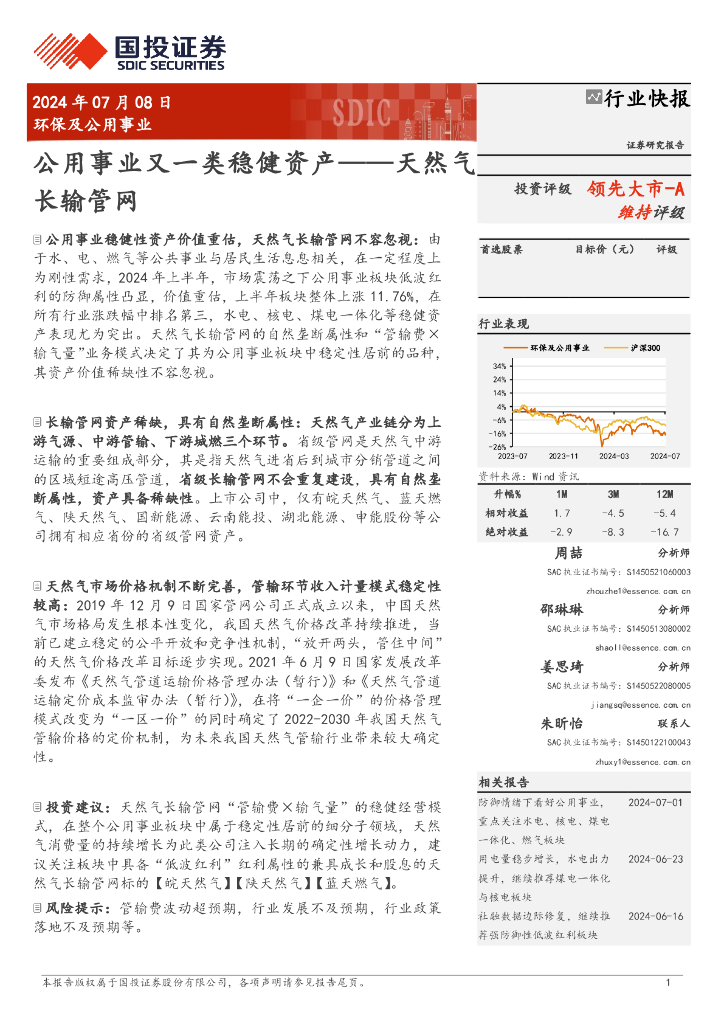 国投证券：天然气长输管网，公用事业又一类稳健资产