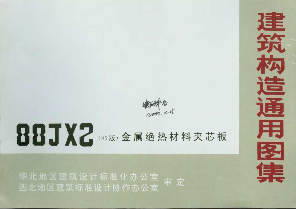 88JX2(95版)金属绝热材料夹芯板图集