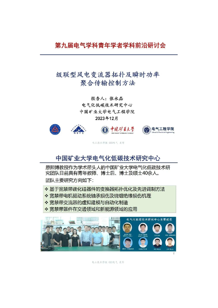 中国矿业大学（张永磊）：级联型风电变流器拓扑及瞬时功率聚合传输控制方法报告海报
