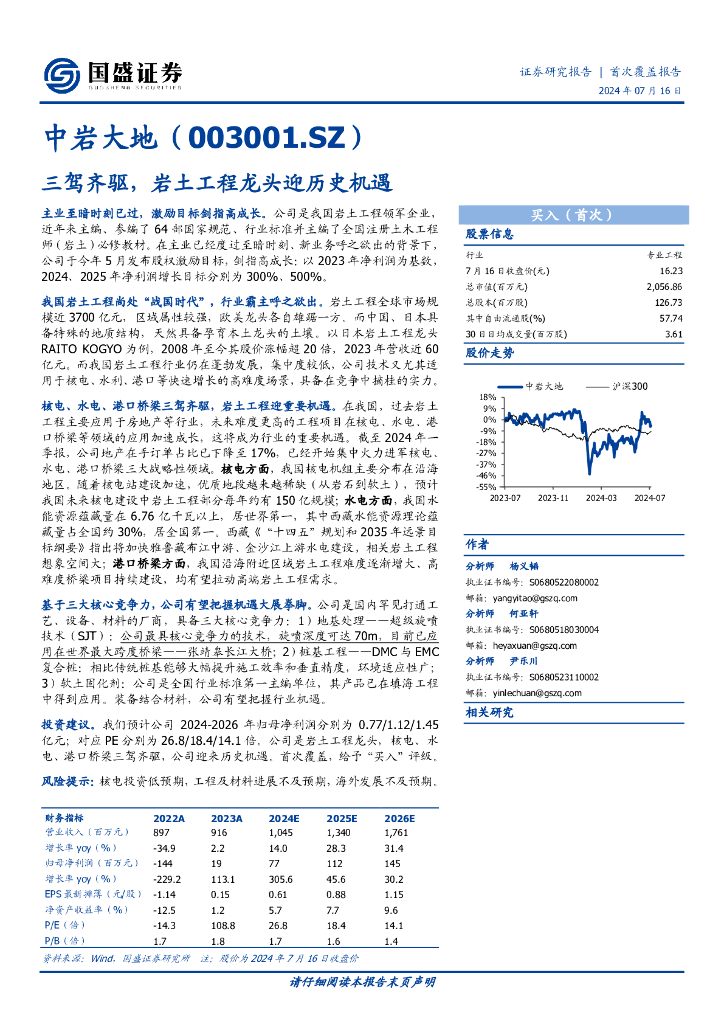 国盛证券：中岩大地（003001）三驾齐驱，岩土工程龙头迎历史机遇