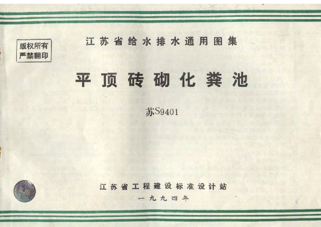苏S9401 平顶砖砌化粪池图集