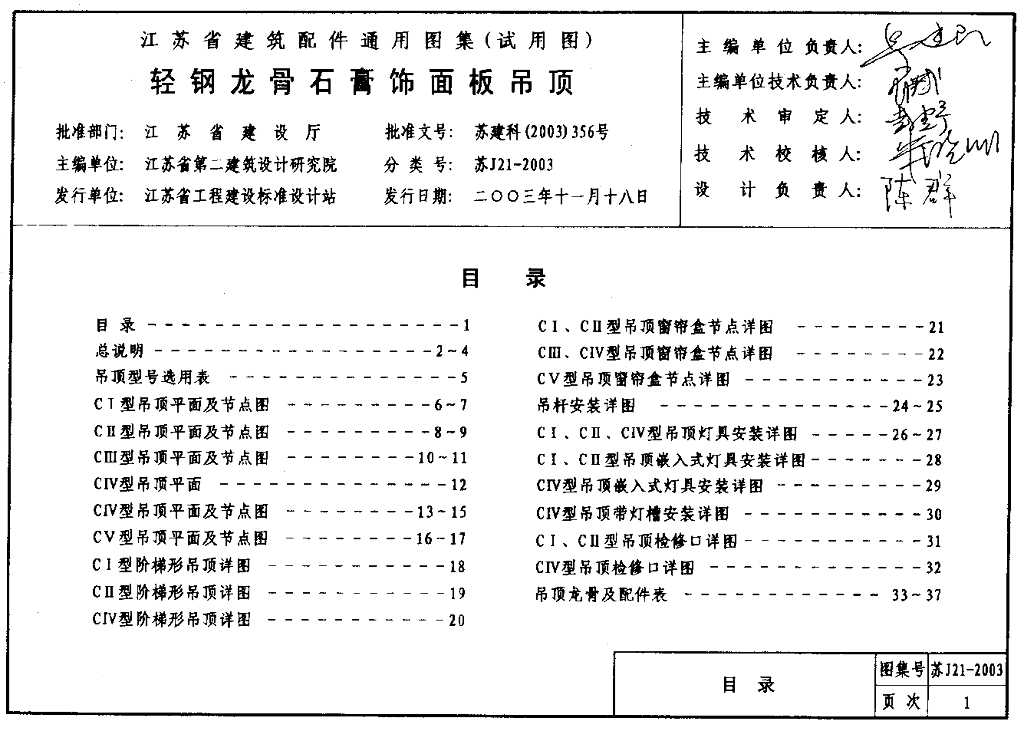 苏J21-2003 轻钢龙骨石膏饰面板吊顶图集