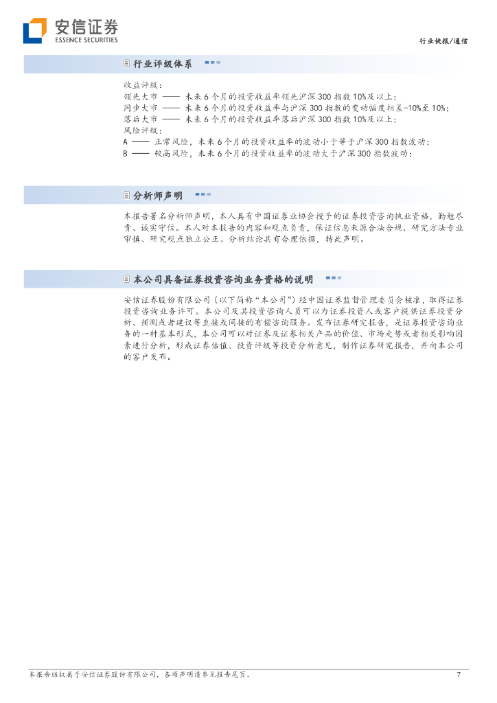 安信证券：通信基础设施行业系列报告之算力与服务器需求测算：ChatGPT提升算力需求增长中枢，超算服务器出货量有望大幅提升_第7页