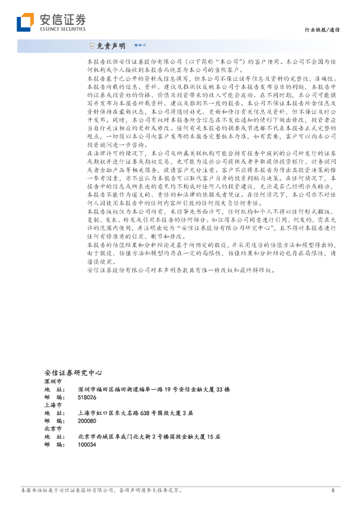 安信证券：通信基础设施行业系列报告之算力与服务器需求测算：ChatGPT提升算力需求增长中枢，超算服务器出货量有望大幅提升_第8页