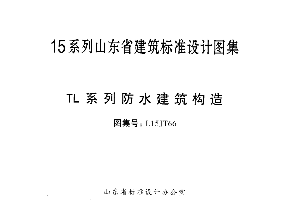 L15JT66 TL系列防水建筑构造图集