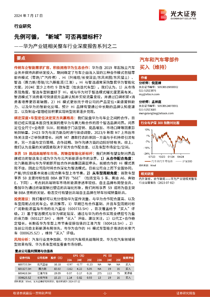 光大证券：华为产业链相关整车行业深度报告系列之二：先例可循，“新域”可否再塑标杆？