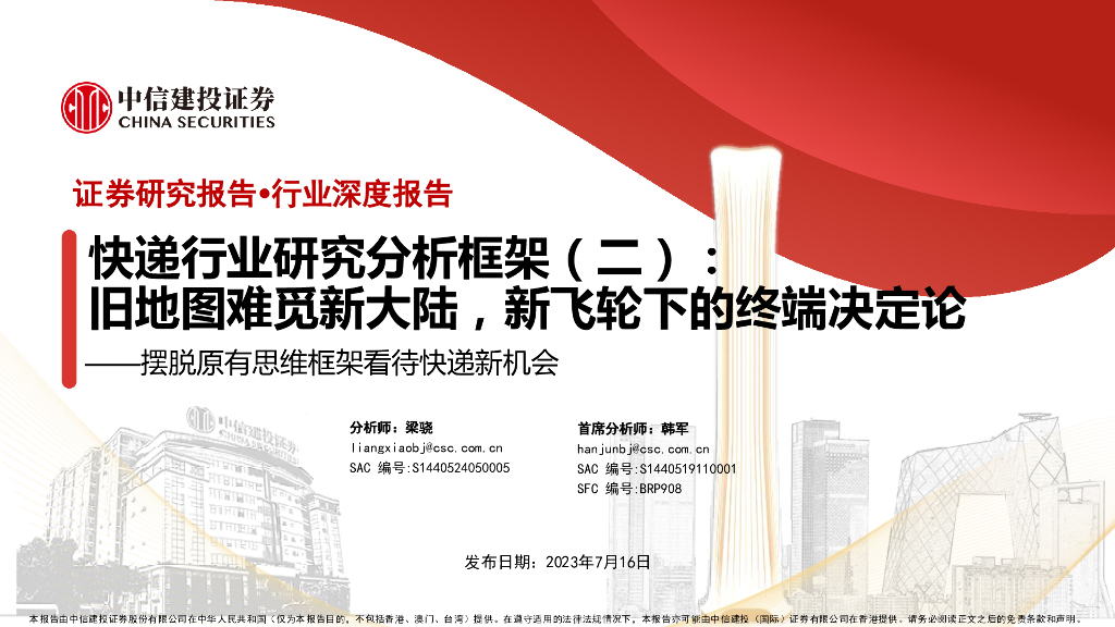 中信建投证券：快递行业研究分析框架：旧地图难觅新大陆，新飞轮下的终端决定论