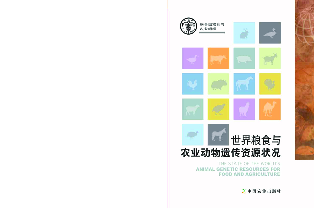 FAO联合国粮农组织：2007世界粮食与农业动物遗传资源状况报告
