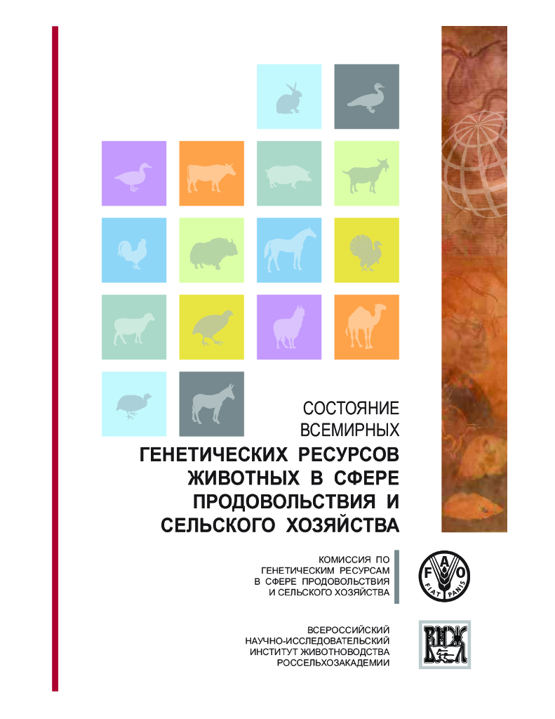 FAO联合国粮农组织：2007世界粮食与农业动物遗传资源状况报告（俄罗斯语版）
