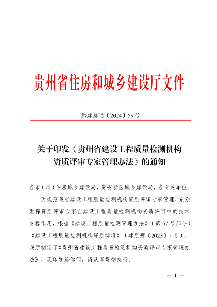 贵州省建设工程质量检测机构资质评审专家管理办法