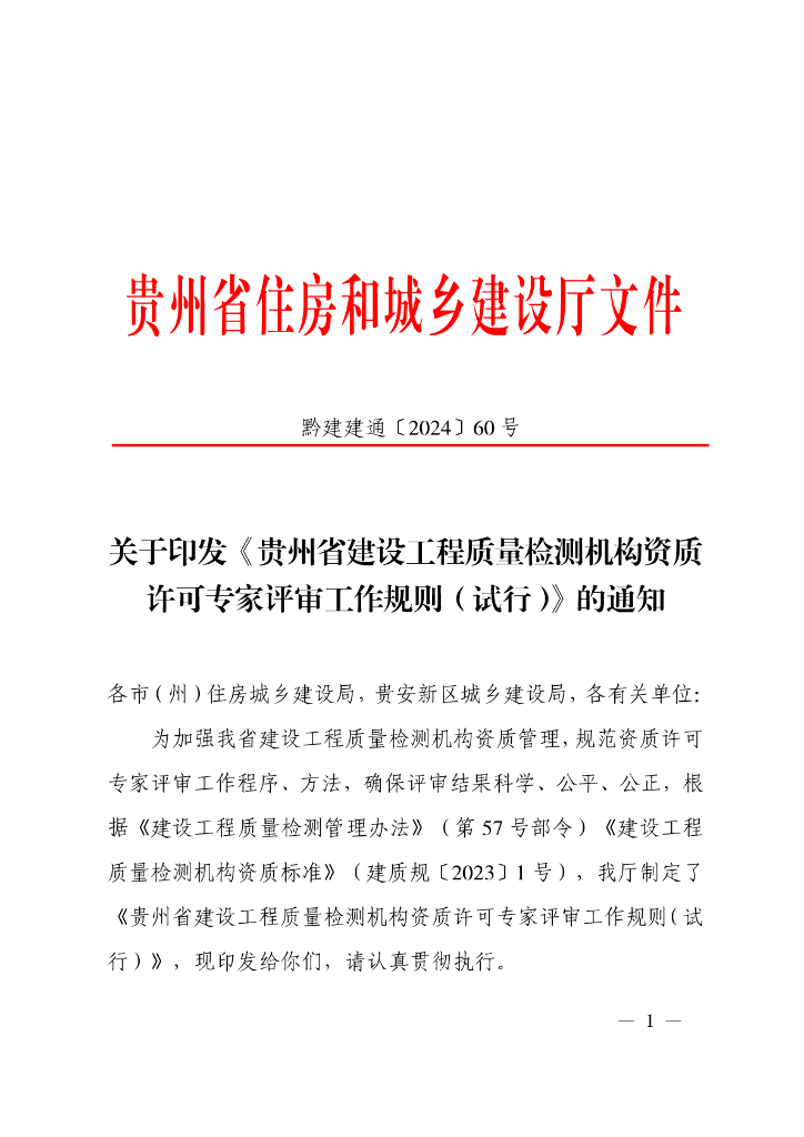 贵州省建设工程质量检测机构资质许可专家评审工作规则（试行）