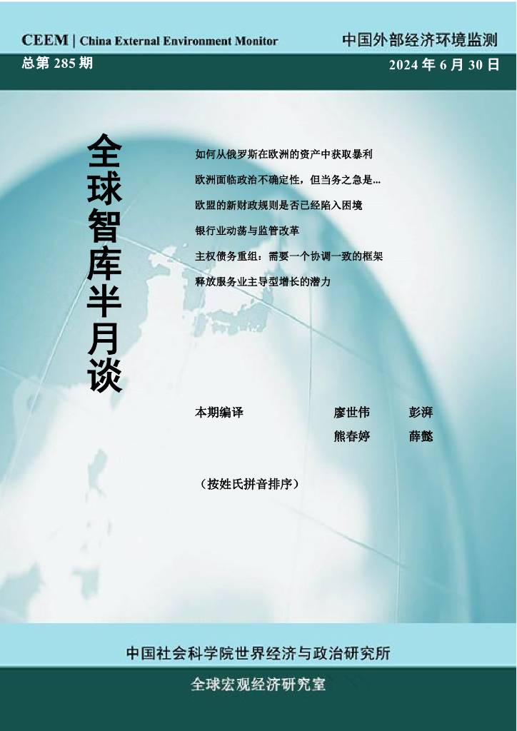 国外部经济环境监测：CEEM《全球智库半月谈》（总第285期）