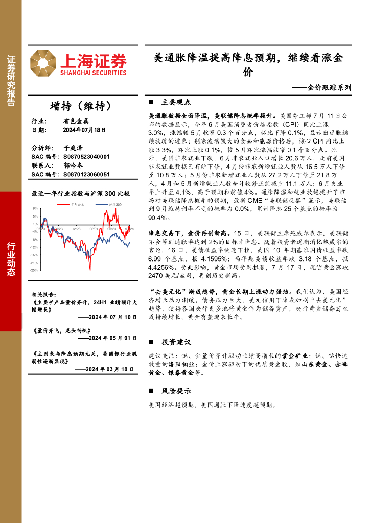 上海证券：有色金属金价跟踪系列：美通胀降温提高降息预期，继续看涨金价