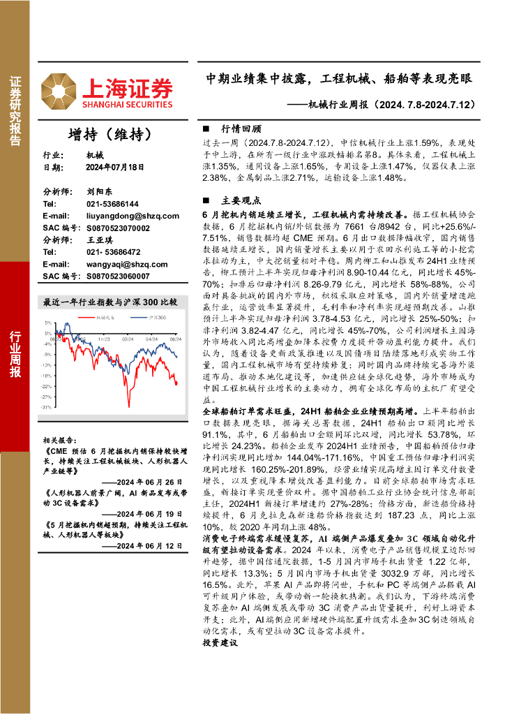 上海证券：机械行业周报：中期业绩集中披露，工程机械、船舶等表现亮眼