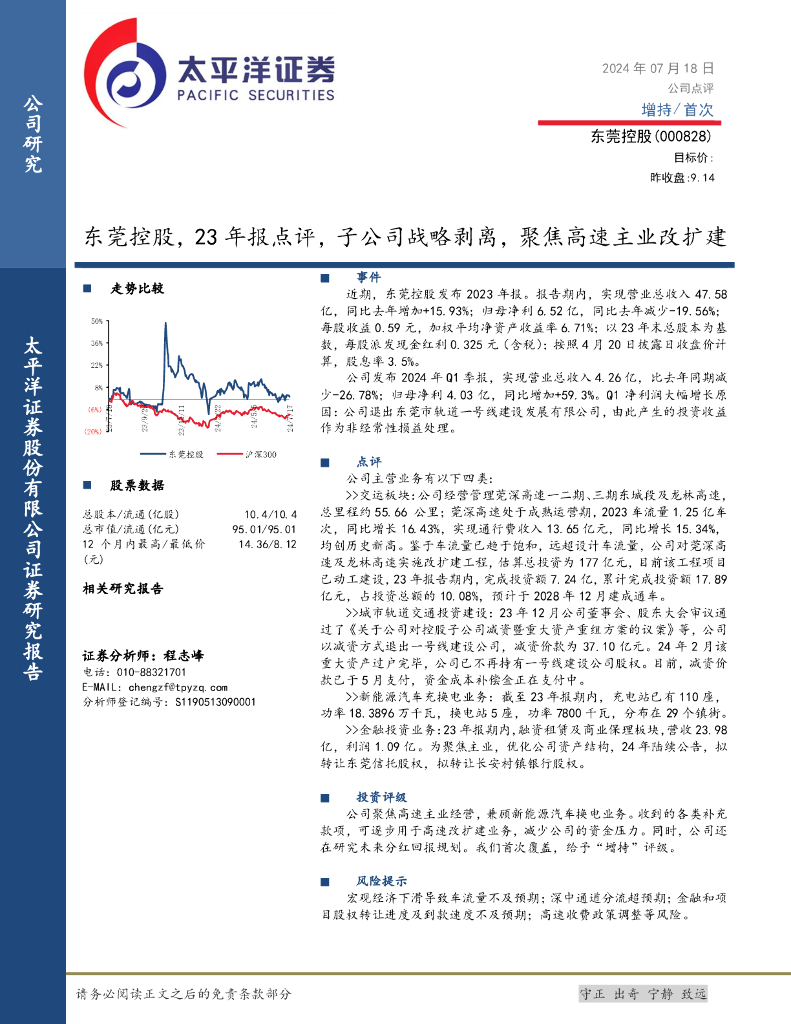 太平洋证券：东莞控股，23年报点评，子公司战略剥离，聚焦高速主业改扩建
